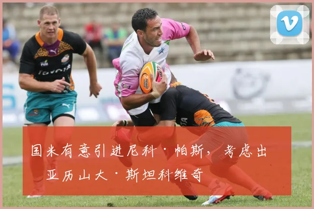 国米有意引进尼科·帕斯，考虑出售亚历山大·斯坦科维奇